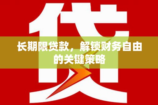 扶风长期限贷款，解锁财务自由的关键策略