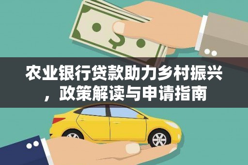 扶风农业银行贷款助力乡村振兴，政策解读与申请指南
