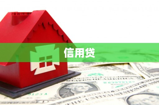 扶风信用贷