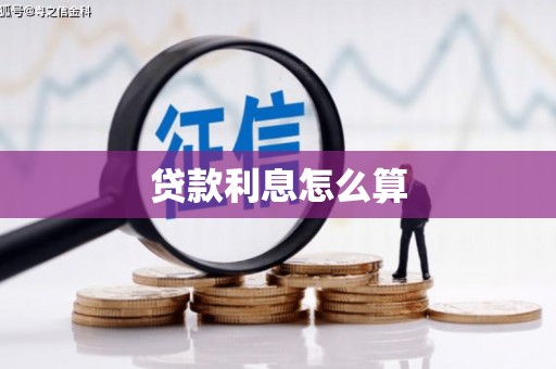 扶风贷款利息怎么算