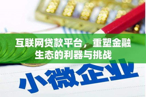 扶风互联网贷款平台，重塑金融生态的利器与挑战