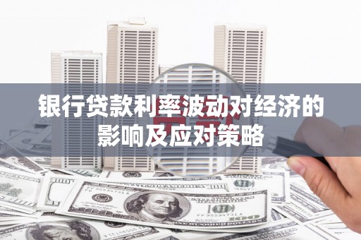 扶风银行贷款利率波动对经济的影响及应对策略