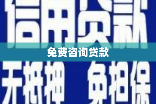 扶风免费咨询贷款