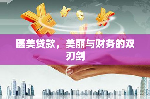 扶风医美贷款，美丽与财务的双刃剑
