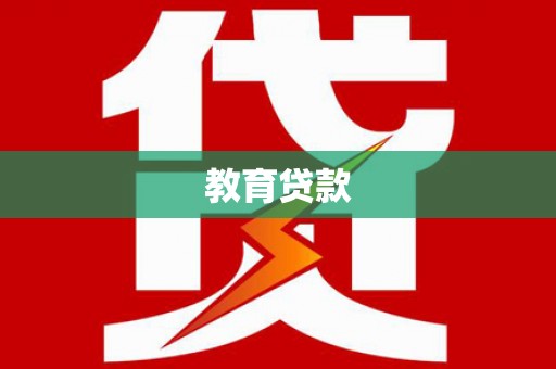 扶风教育贷款