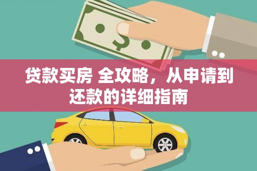 扶风贷款买房 全攻略，从申请到还款的详细指南