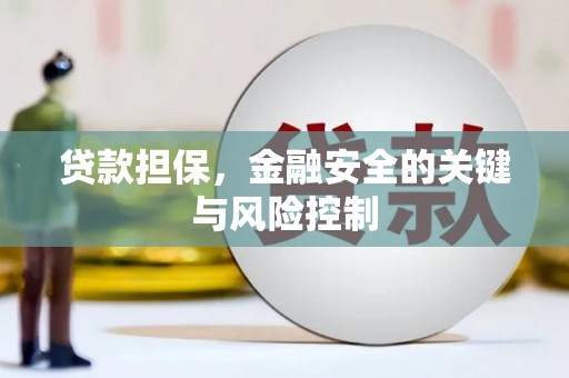 扶风贷款担保，金融安全的关键与风险控制