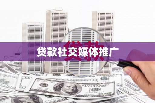 扶风贷款社交媒体推广