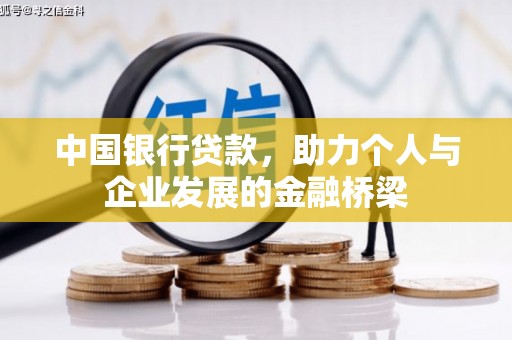 扶风中国银行贷款，助力个人与企业发展的金融桥梁