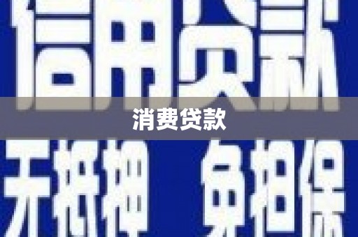扶风消费贷款