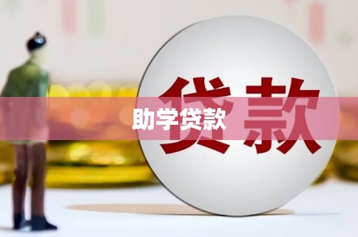 扶风助学贷款
