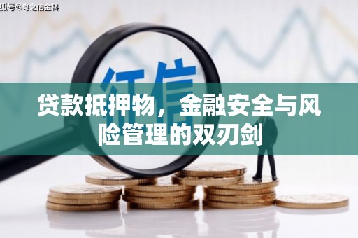 扶风贷款抵押物，金融安全与风险管理的双刃剑
