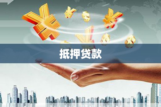 扶风抵押贷款