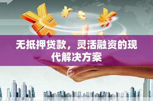 扶风无抵押贷款，灵活融资的现代解决方案