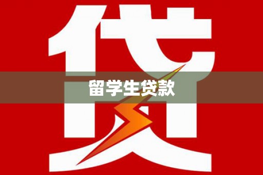 扶风留学生贷款