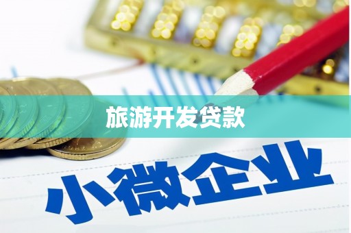 扶风旅游开发贷款
