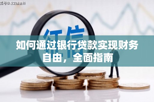 扶风如何通过银行贷款实现财务自由，全面指南