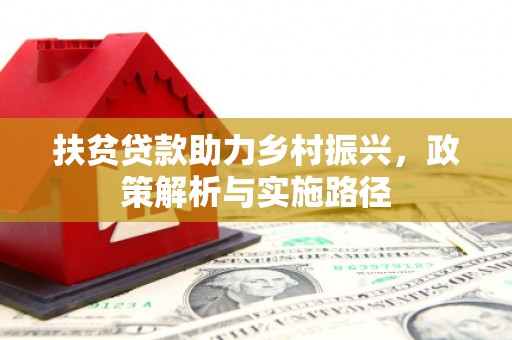 扶风扶贫贷款助力乡村振兴，政策解析与实施路径