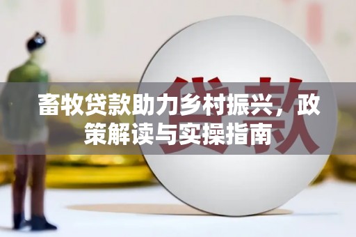扶风畜牧贷款助力乡村振兴，政策解读与实操指南