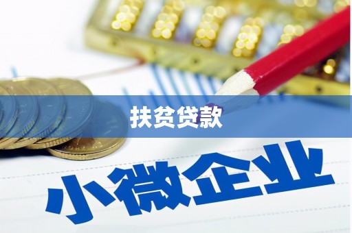扶风扶贫贷款
