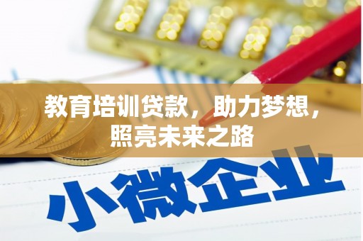 扶风教育培训贷款，助力梦想，照亮未来之路