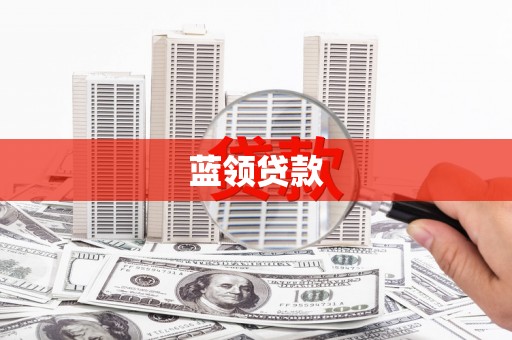 扶风蓝领贷款