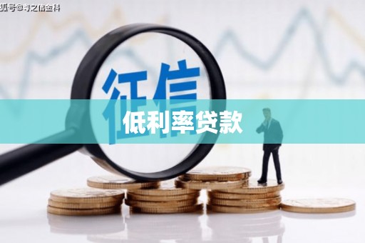 扶风低利率贷款