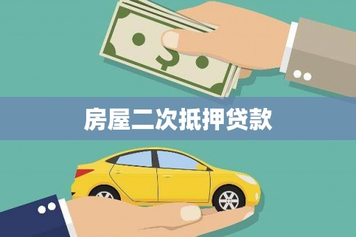 扶风房屋二次抵押贷款