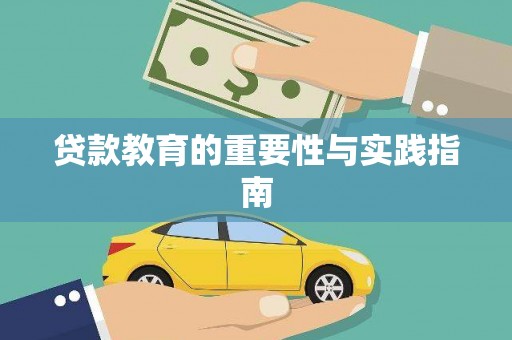 扶风贷款教育的重要性与实践指南