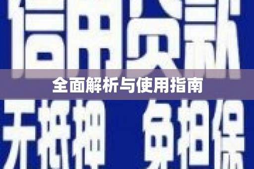 扶风全面解析与使用指南