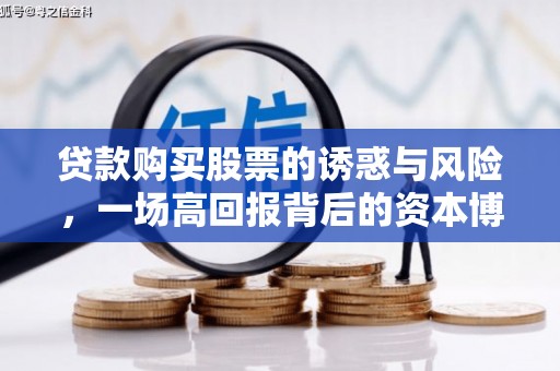 扶风贷款购买股票的诱惑与风险，一场高回报背后的资本博弈