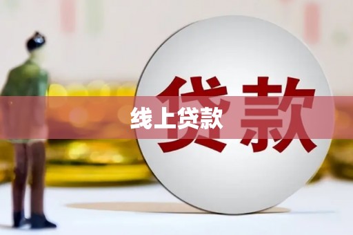 扶风线上贷款