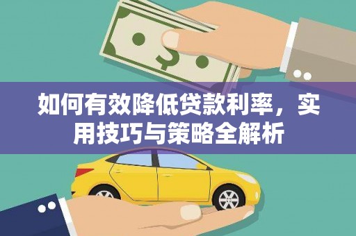 扶风如何有效降低贷款利率，实用技巧与策略全解析
