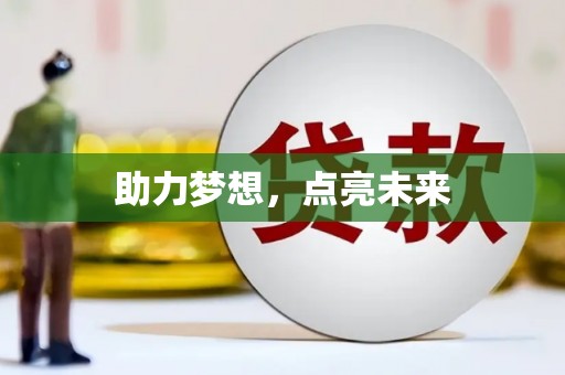 扶风助力梦想，点亮未来
