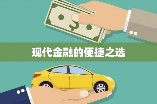 扶风现代金融的便捷之选