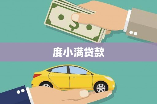 扶风度小满贷款