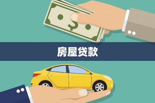 扶风房屋贷款