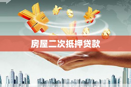 扶风房屋二次抵押贷款