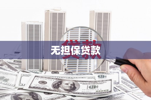 扶风无担保贷款