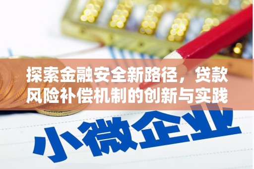 扶风探索金融安全新路径，贷款风险补偿机制的创新与实践