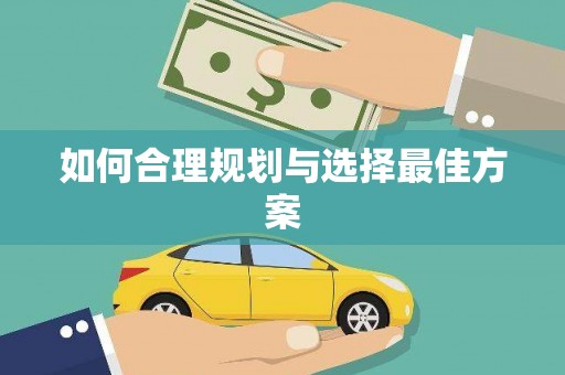 扶风如何合理规划与选择最佳方案