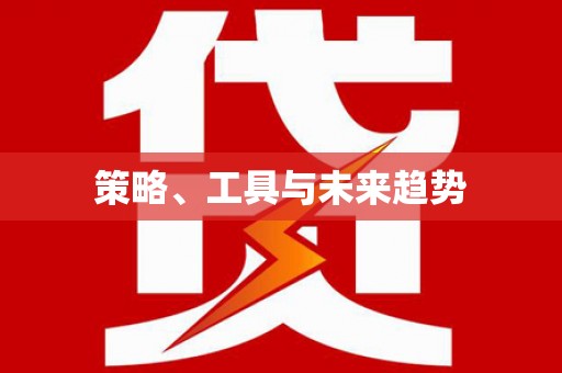 扶风策略、工具与未来趋势