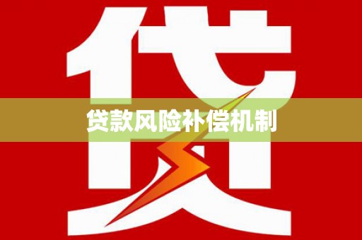 扶风贷款风险补偿机制
