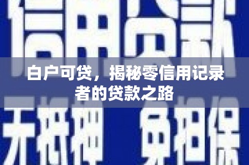 扶风白户可贷，揭秘零信用记录者的贷款之路