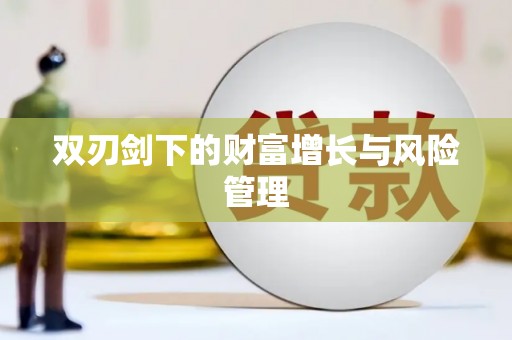 扶风双刃剑下的财富增长与风险管理