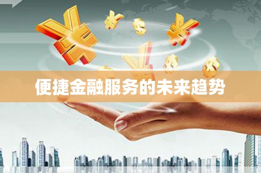 扶风便捷金融服务的未来趋势