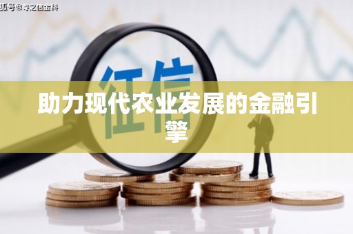 扶风助力现代农业发展的金融引擎