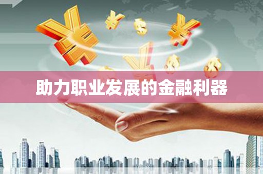 扶风助力职业发展的金融利器