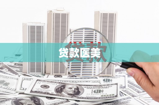 扶风贷款医美