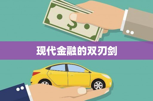 扶风现代金融的双刃剑